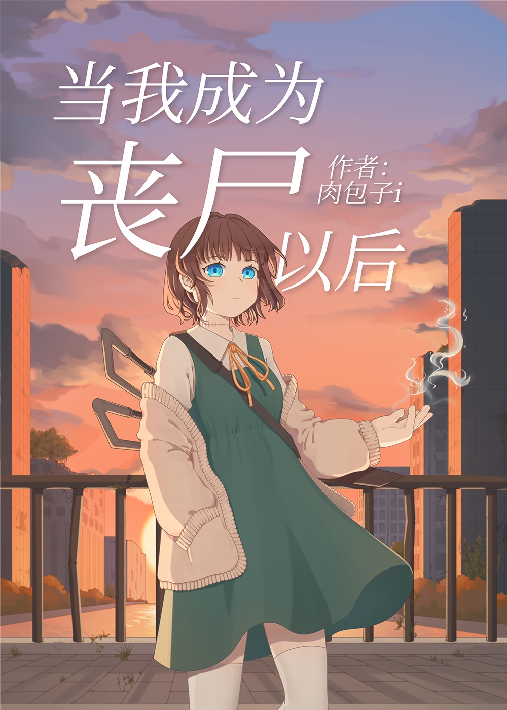 ���ҳ�Ϊɥʬ�Ժ�